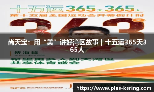 尚天宝：用“美”讲好湾区故事｜十五运365天365人